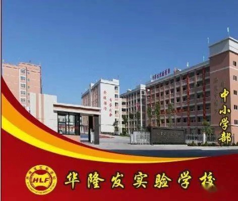 潮阳区华隆发实验学校